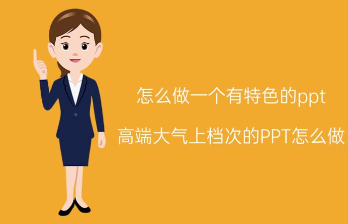 怎么做一个有特色的ppt 高端大气上档次的PPT怎么做？